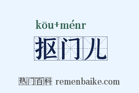 抠门儿是什么意思的图片